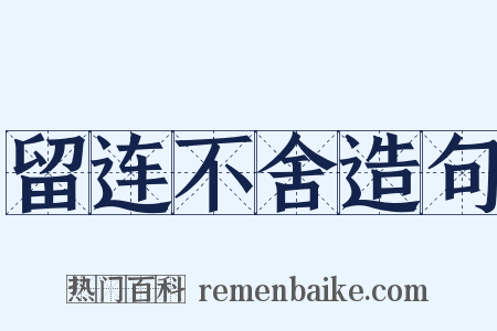 留连不舍造句是什么意思的图片